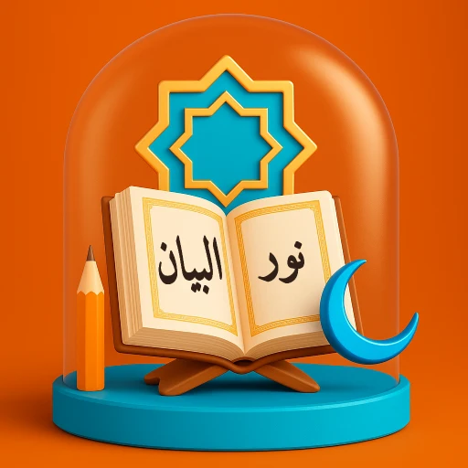 كتاب نور البيان - تفاعلي