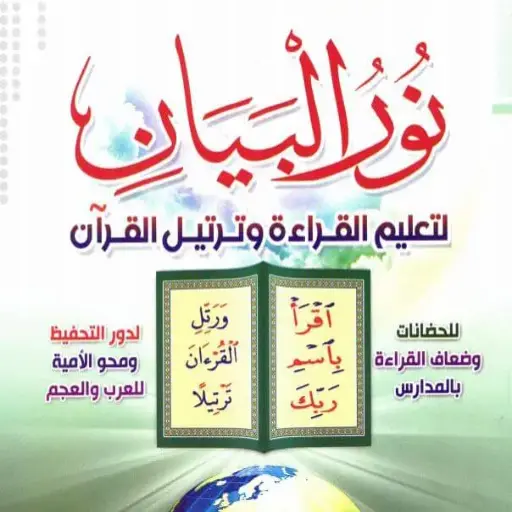 كتاب نور البيان - PDF