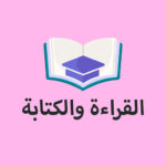 القراءة والكتابة