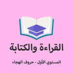 القراءة والكتابة- المستوي الأول - حروف الهجاء