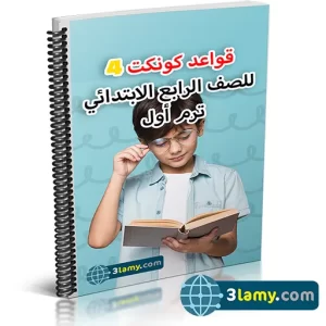 قواعد كونكت 4 للصف الرابع الابتدائي ترم أول