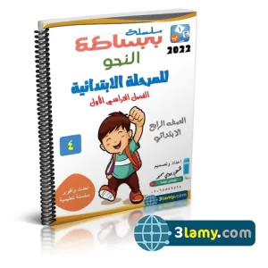 مذكرة النحو الصف الرابع الابتدائي