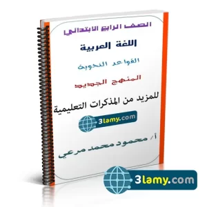 مذكرة النحو الصف الرابع الابتدائي2