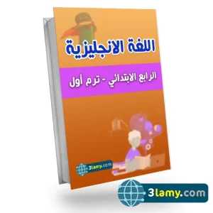 اللغة الانجليزية الصف الرابع الإبتدائي