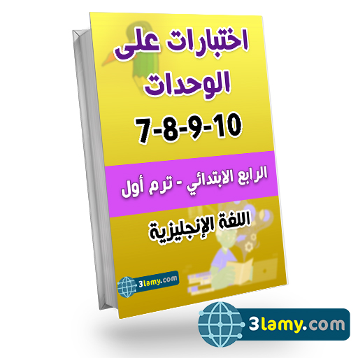 اختبارات على الوحدات - اليونتس المقرر الامتحان فيها - 7-8-9-10 -اللغة الإنجليزية الصف الرابع الابتدائي التيرم الثاني (الفصل الدراسي الثاني)