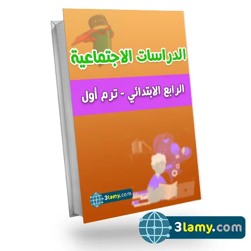 بنك أسئلة الدراسات الاجتماعية الصف الرابع مع الإجابات