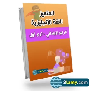 بنك اسئله المتميز كونكت اللغة الإنجلزية التيرم الأول