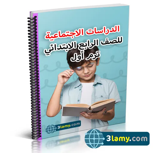 الدراسات الإجتماعية الصف الرابع الإبتدائي