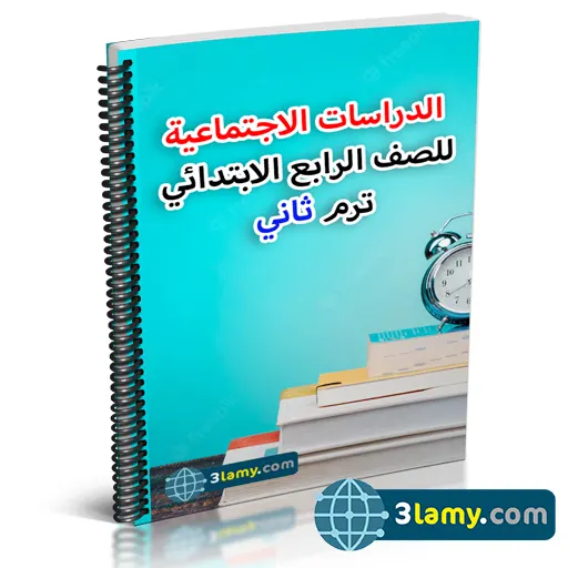 الدراسات الإجتماعية الصف الرابع الإبتدائي2