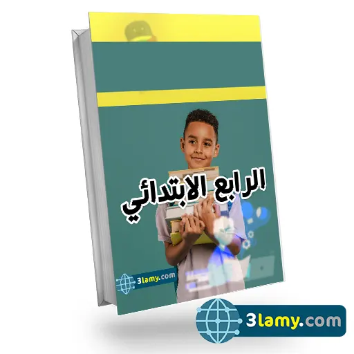 الصف الرابع الابتدائي