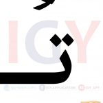 الحروف بالحركات القرائية عربي وسائل تعليمية Igy Apps Com