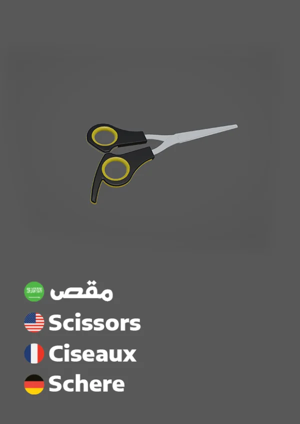 Schere — Scissors / مقص
