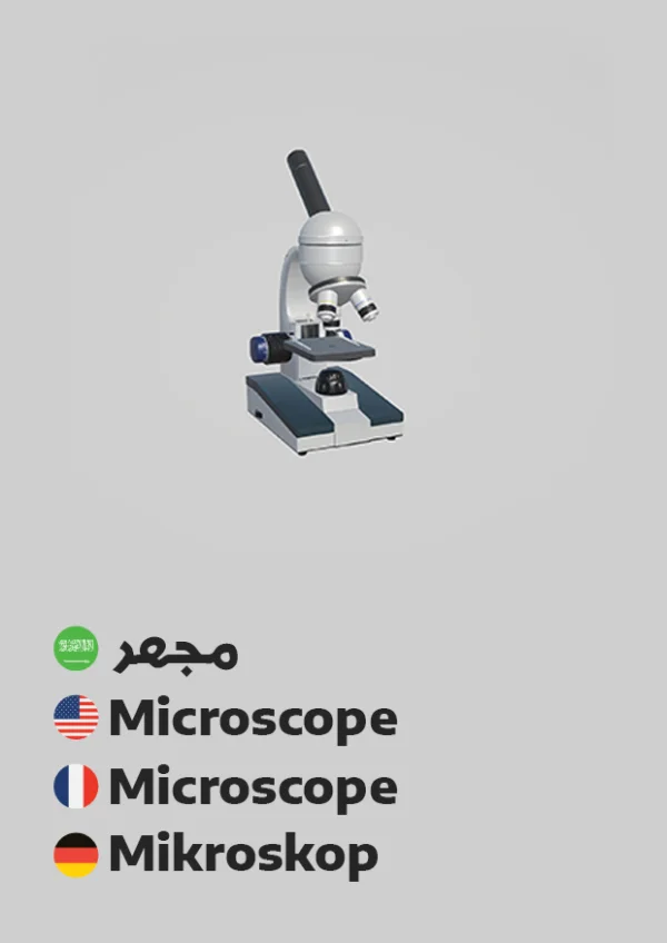 Mikroskop — Microscope / مجهر