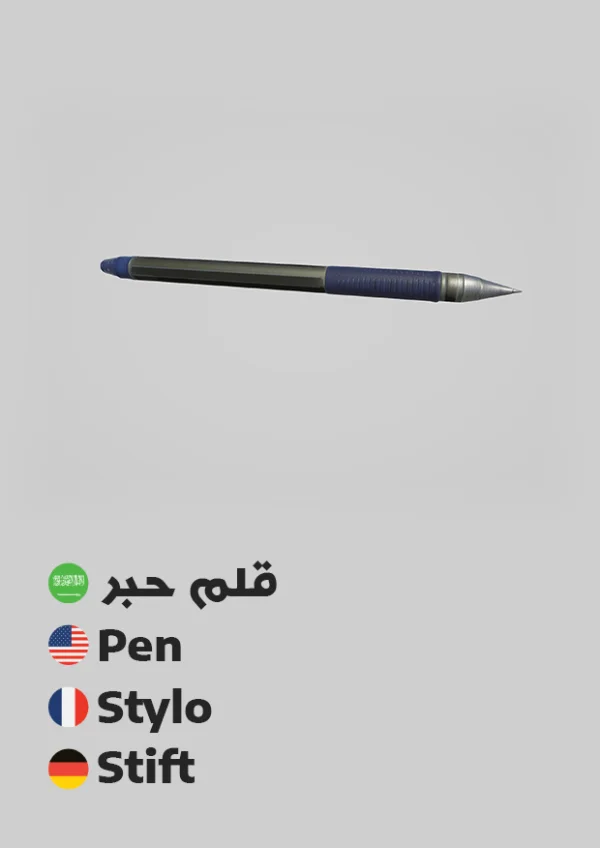 Stift — Pen / قلم حبر