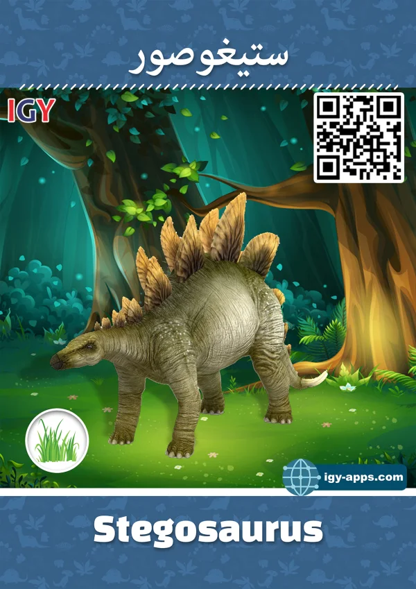 Stegosaurus — Stegosaurus / ستيجوصور