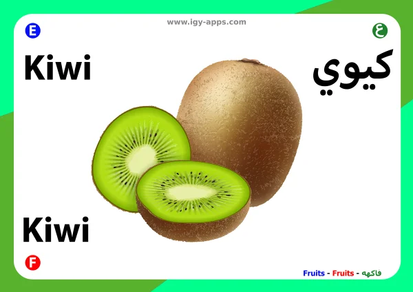 Kiwi — Kiwi / كيوي