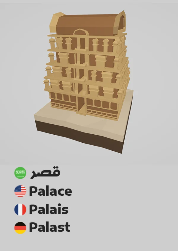 Palast — Palace / قصر