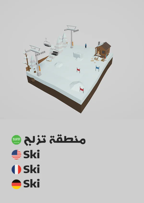 Ski — Ski / منطقة تزلج