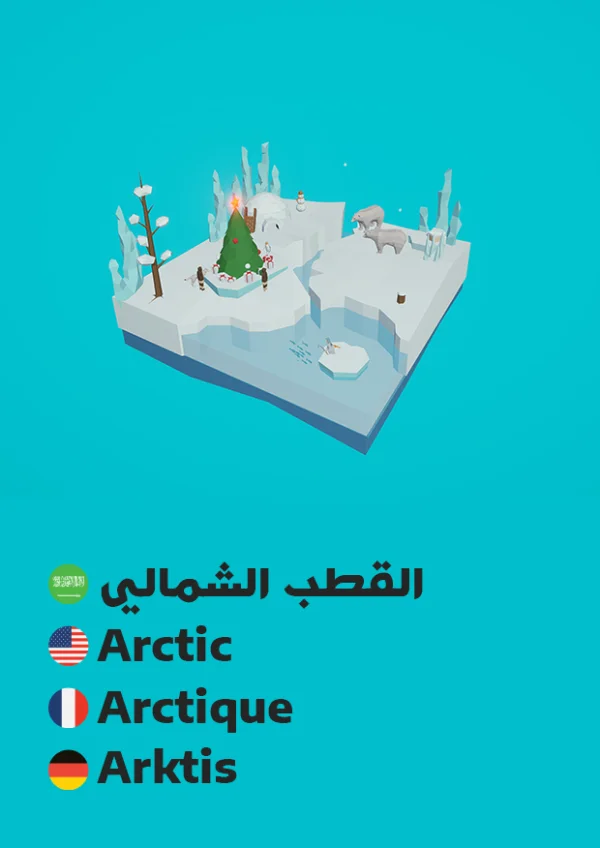 Arktis — Arctic / القطب الشمالي