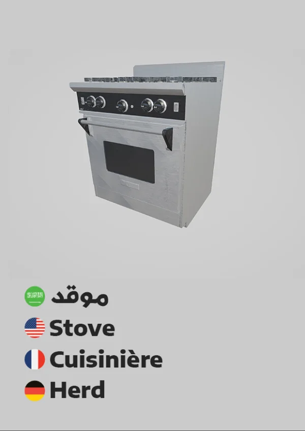 موقد — Stove