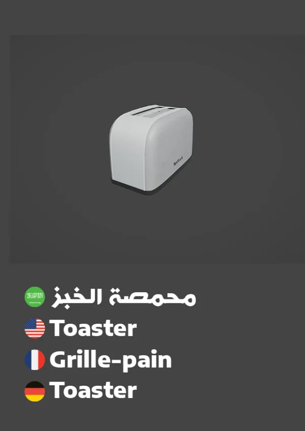 محمصة الخبز — Toaster