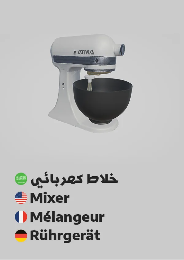 خلاط كهربائي — Mixer