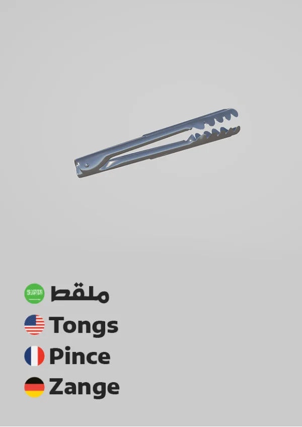 ملقط — Tongs
