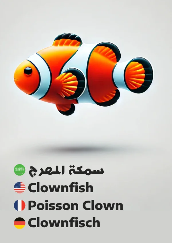 سمكة المهرج — Clownfish