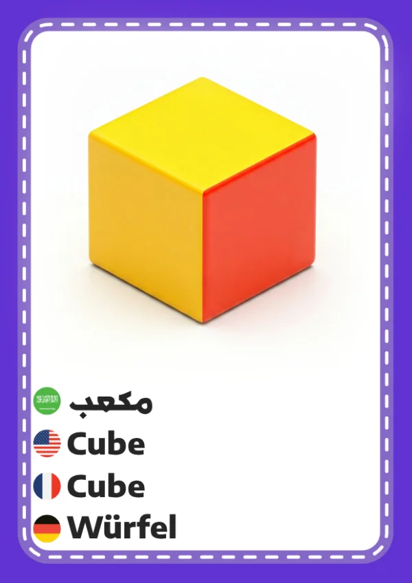 Würfel — Cube / مكعب