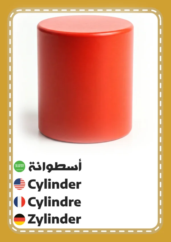 Zylinder — Cylinder / أسطوانة