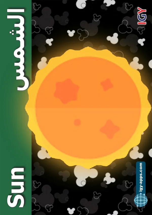 الشمس — Sun