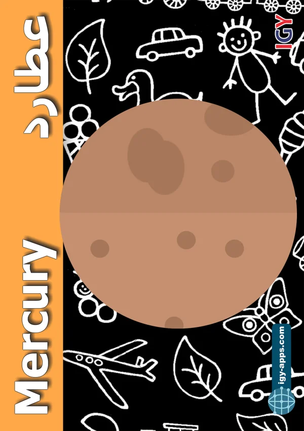 عطارد — Mercury