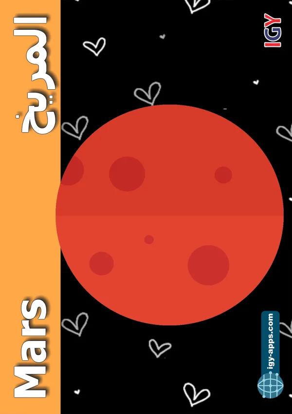 المريخ — Mars