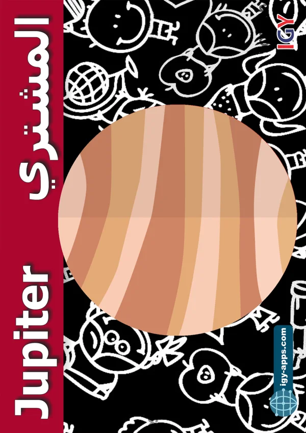 المشتري — Jupiter