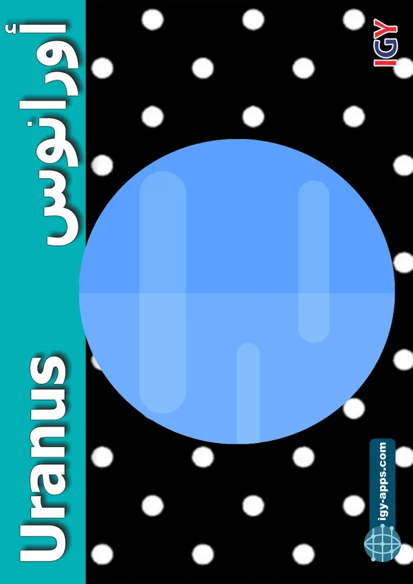 أورانوس — Uranus