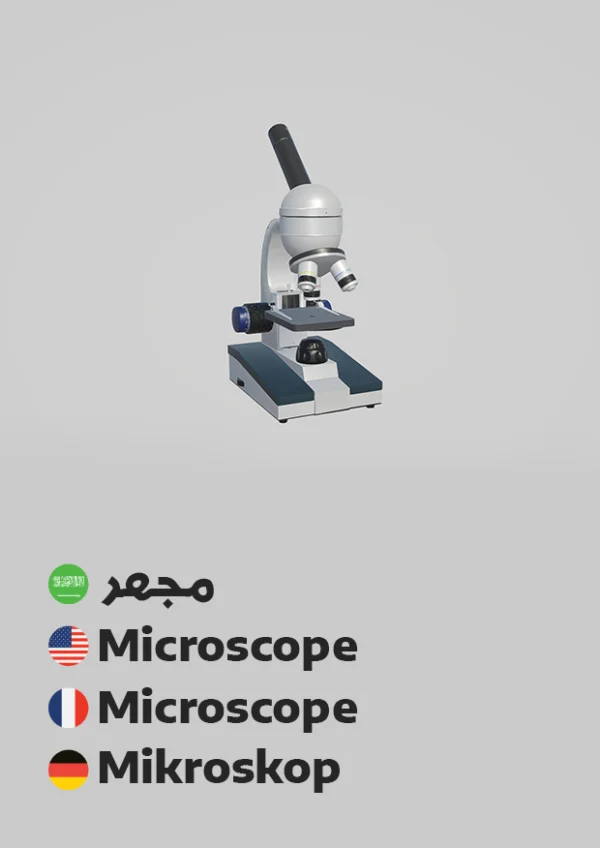Mikroskop — Microscope / مجهر