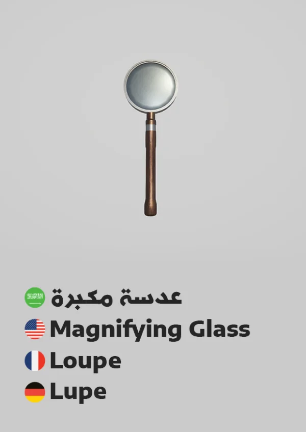 Lupe — Magnifying Glass / عدسة مكبرة