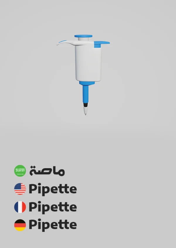 Pipette — Pipette / ماصة