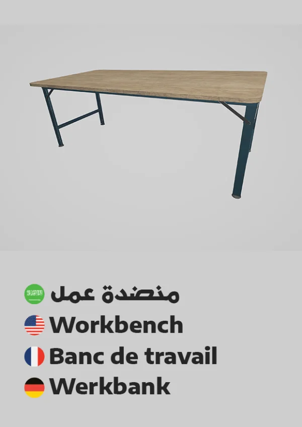 منضدة عمل — Workbench