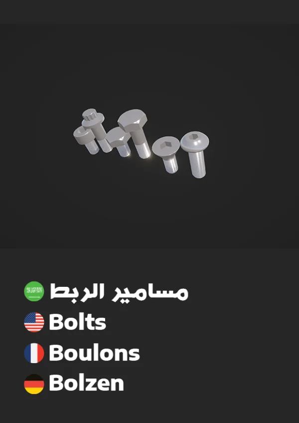 مسامير ربط — Bolts