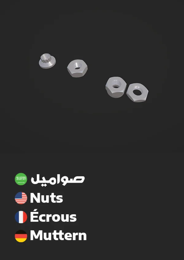 صواميل — Nuts