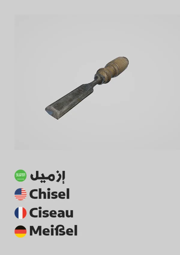 إزميل — Chisel