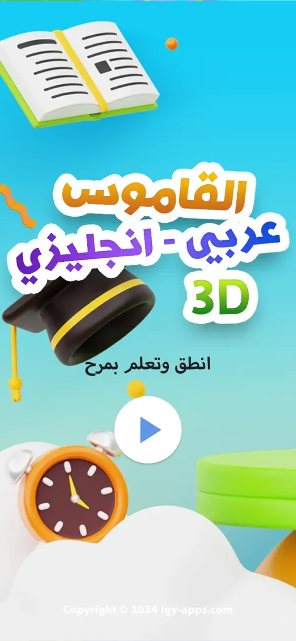قاموس ثلاثي الأبعاد (عربي–إنجليزي) — 1