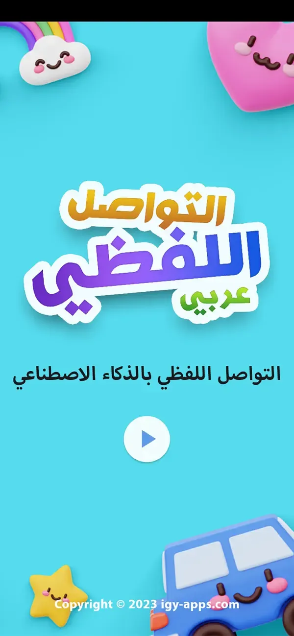 التواصل اللفظي للأطفال - عربي — 1