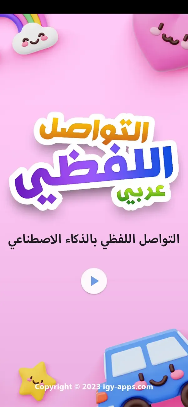 التواصل اللفظي للأطفال - عربي — 2