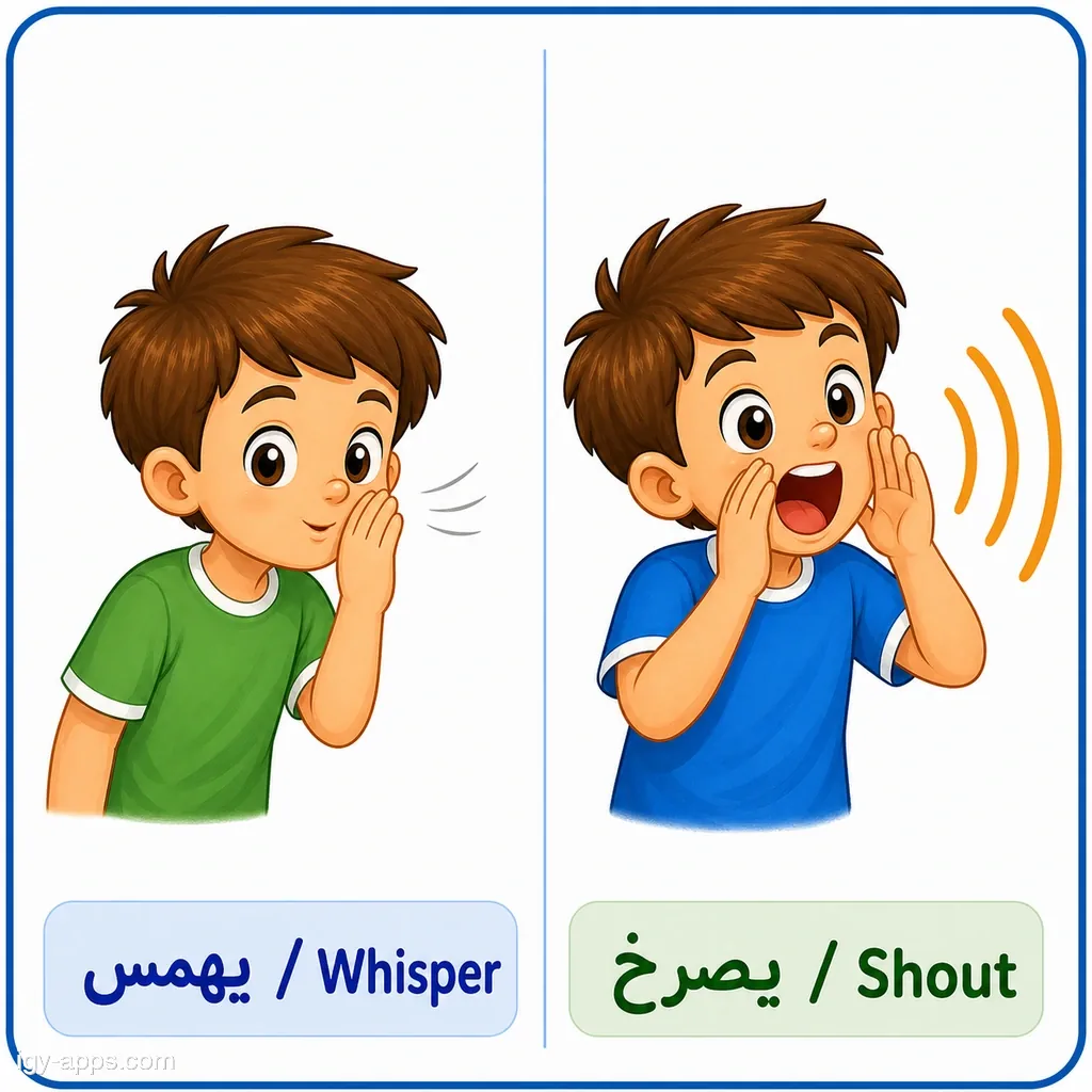 يهمس ↔ يصرخ | Whisper ↔ Shout