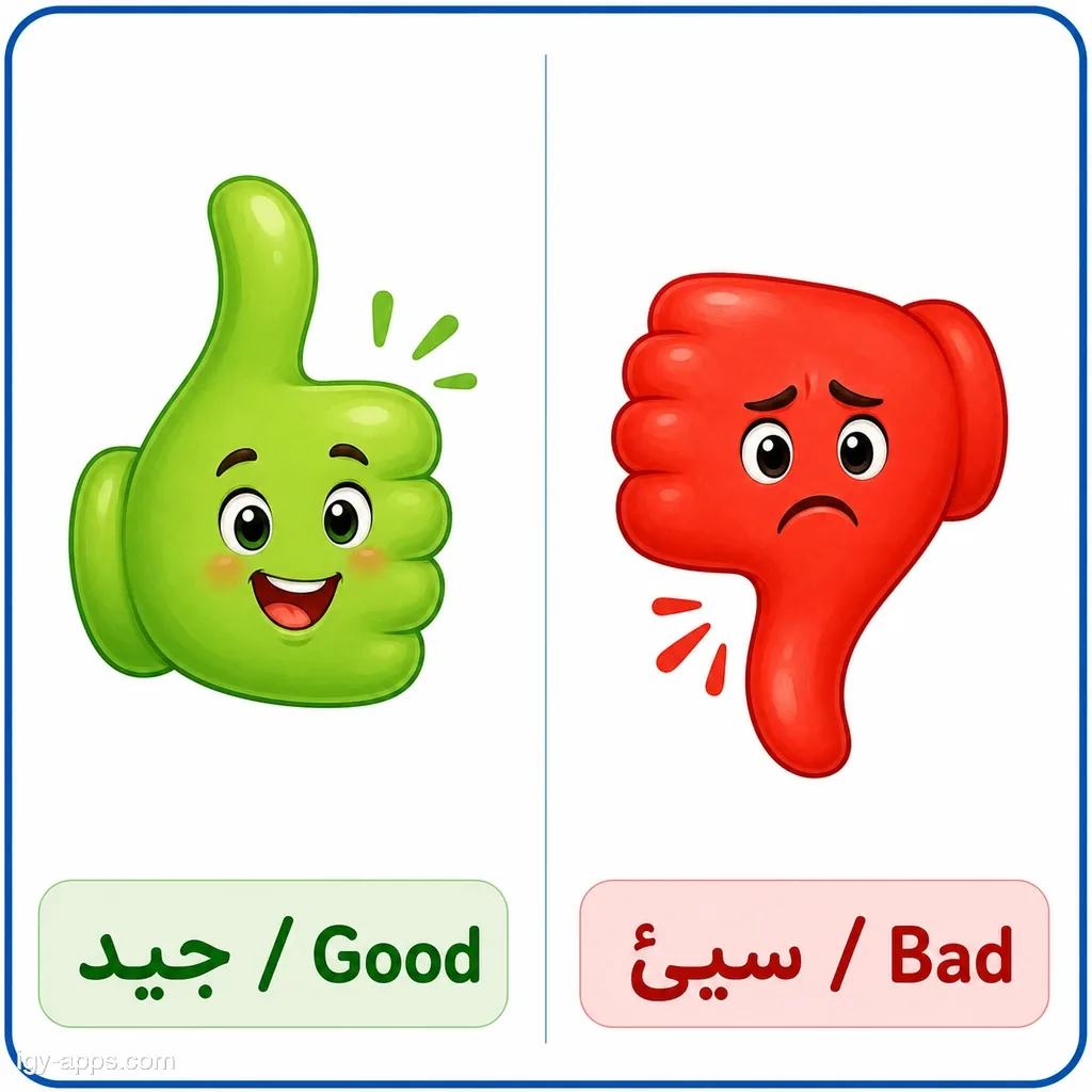 جيد ↔ سيئ | Good ↔ Bad