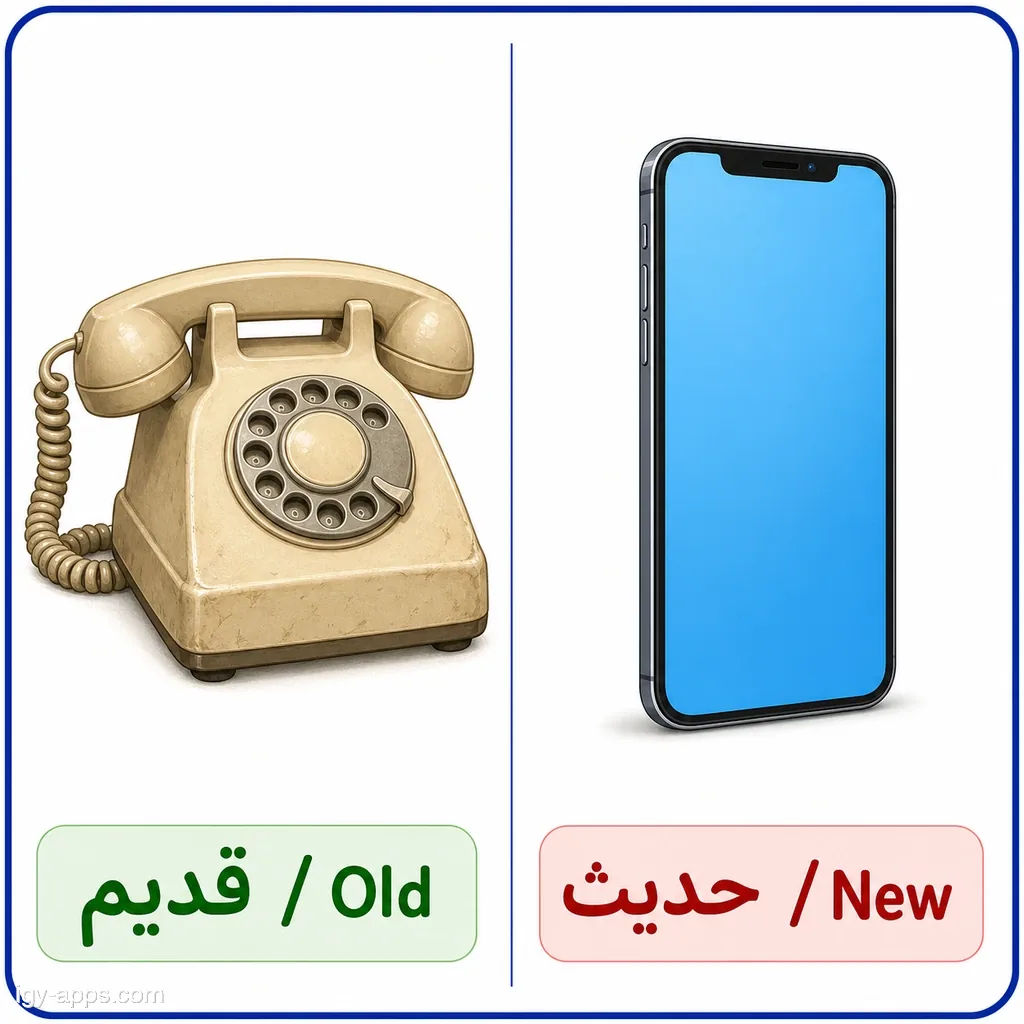 قديم ↔ حديث | Old ↔ New