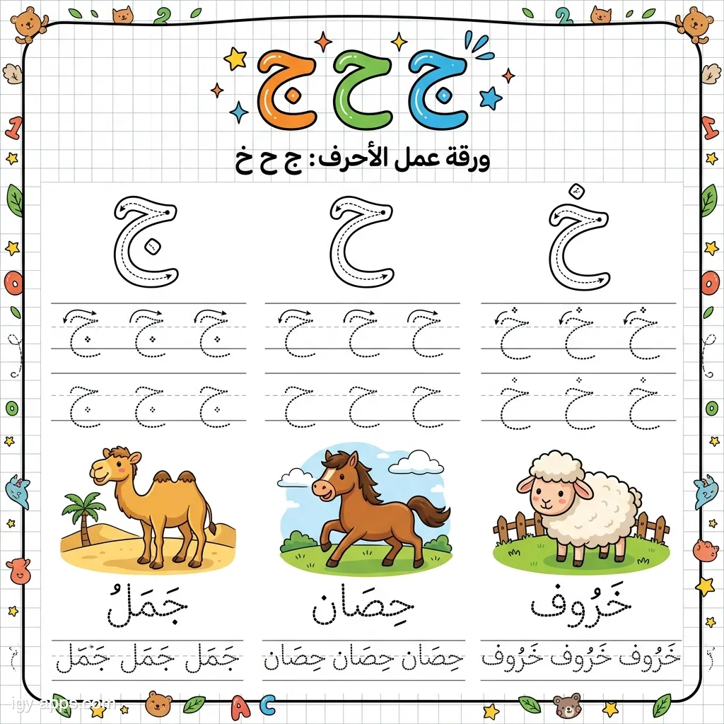 ورقة عمل الحروف ج ح خ مع صور الجمل والحصان والخروف