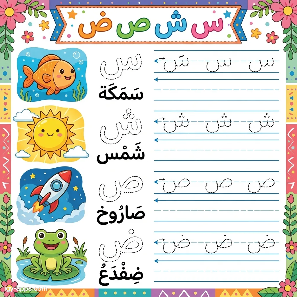 ورقة عمل الحروف س ش ص ض مع صور السمكة والشمس والصاروخ والضفدع